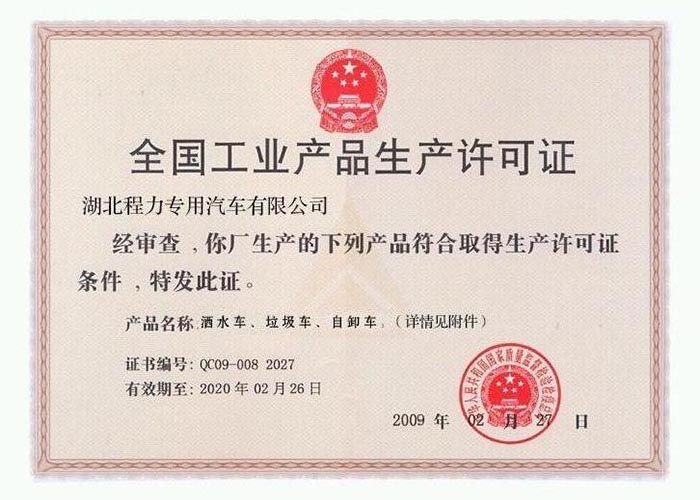 全國工業產品生產許可證（灑水車、垃圾車、自卸車）